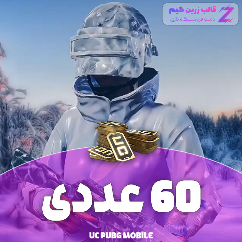 یوسی پابجی 60 عددی - Image 1