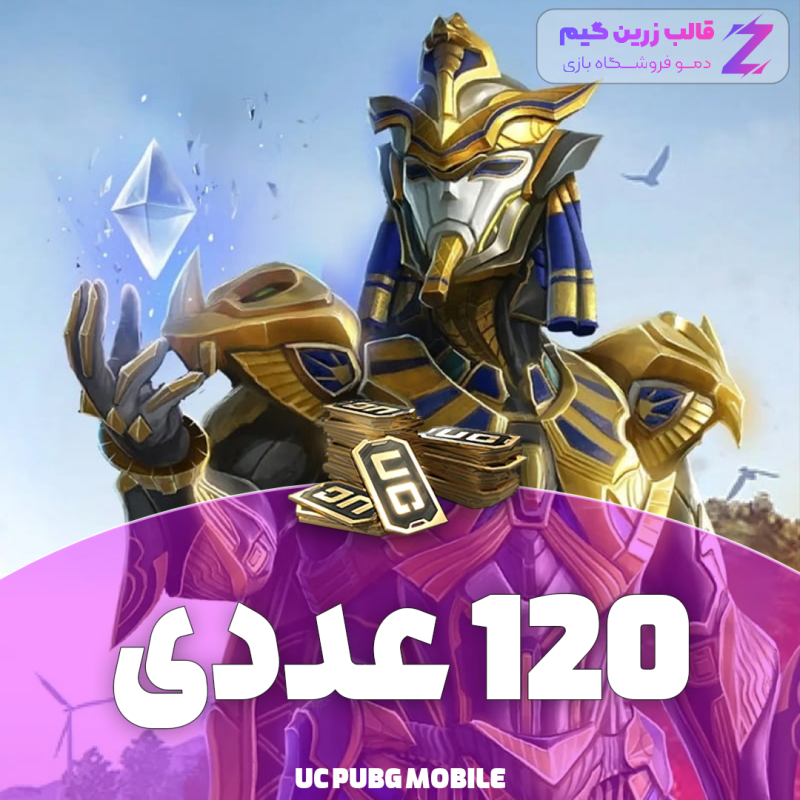 یوسی پابجی 120 عددی - Image 1