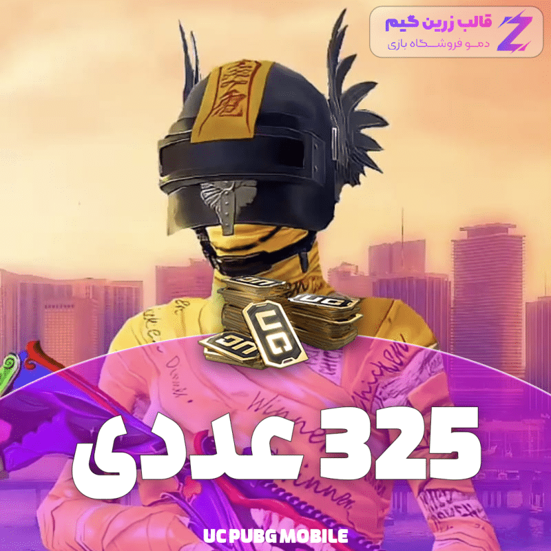 یوسی پابجی 325 عددی - Image 1