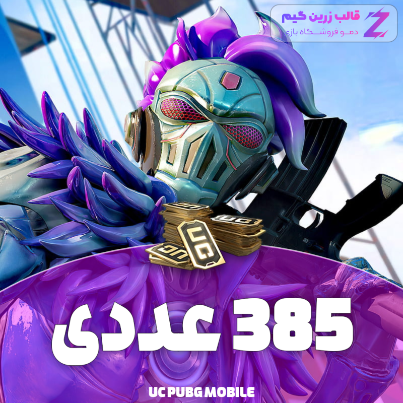 یوسی پابجی 385 عددی - Image 1