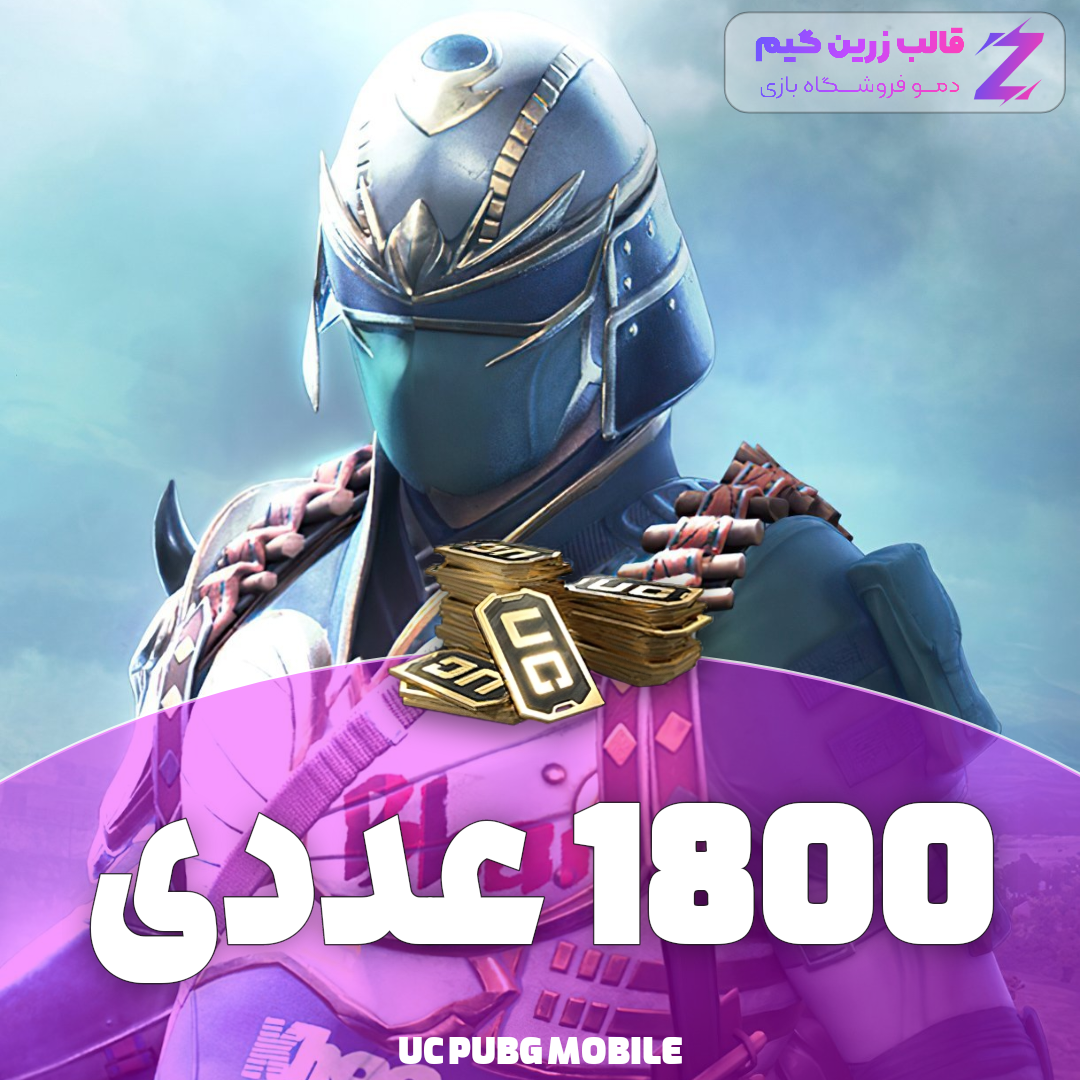 Negar_1707504737022 یوسی پابجی 1800 عددی - Image 1