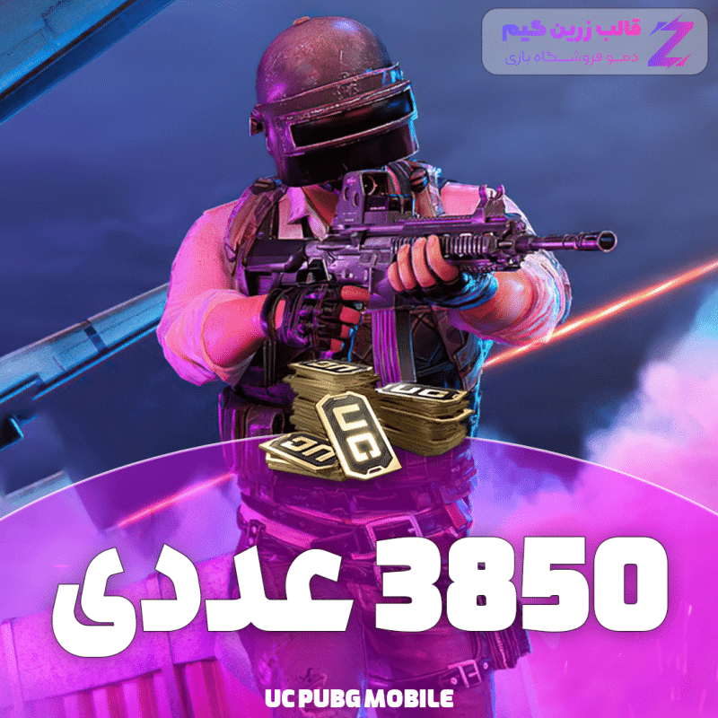 یوسی پابجی 3850 عددی - Image 1
